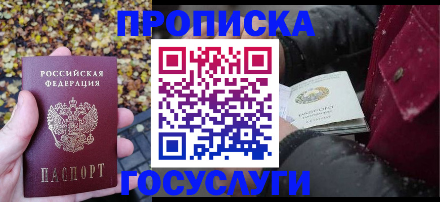 временная прописка в Светлогорске